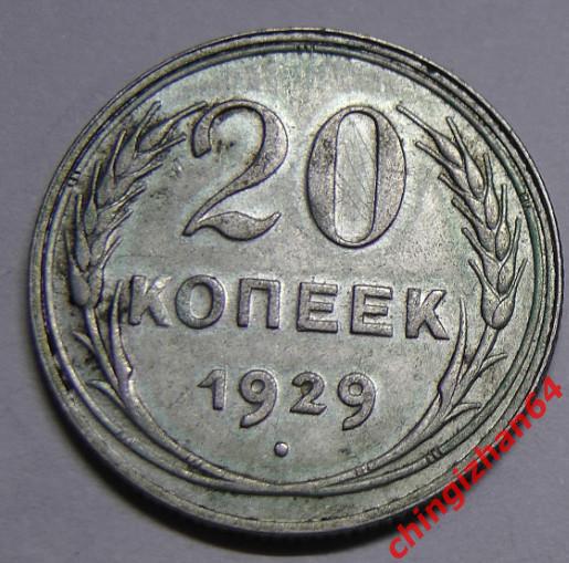Монета. 1929 г..20 копеек (серебро) (СССР) оригинал