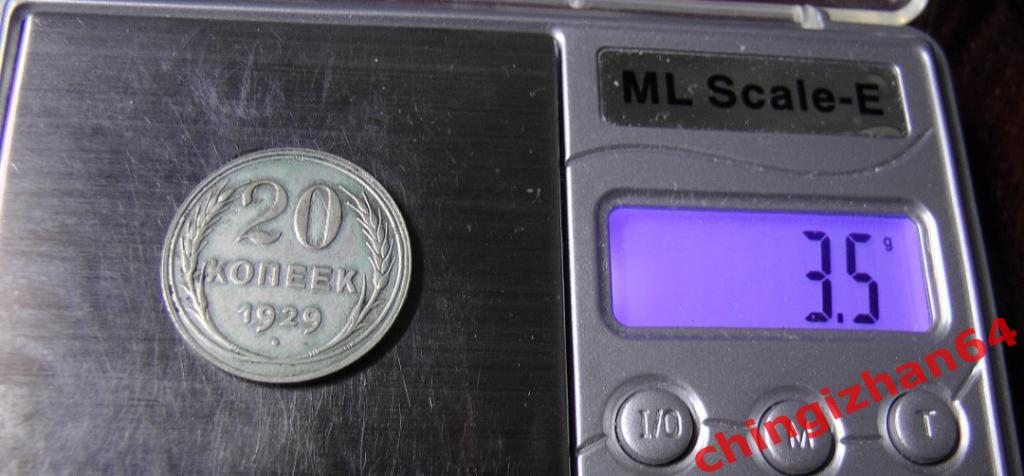Монета. 1929 г..20 копеек (серебро) (СССР) оригинал 2