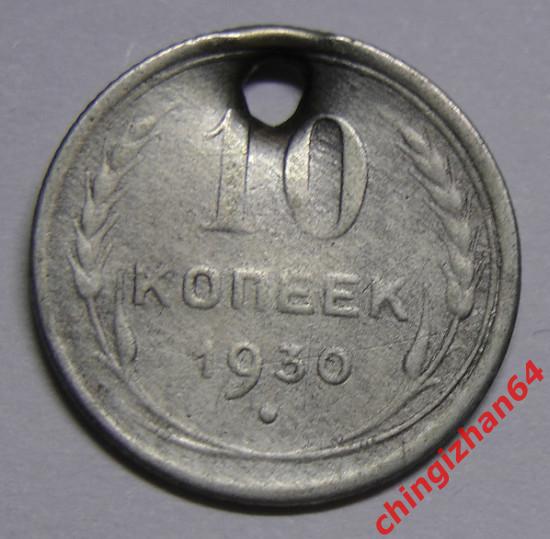 Монета. 1930 г..10 копеек (серебро) (СССР) оригинал