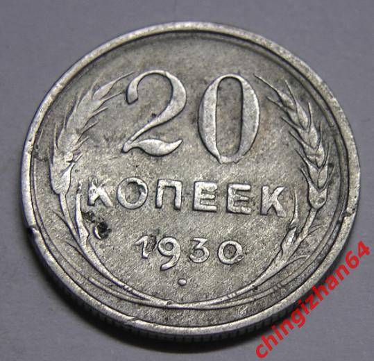 Монета. 1930 г..20 копеек (серебро) (СССР) оригинал