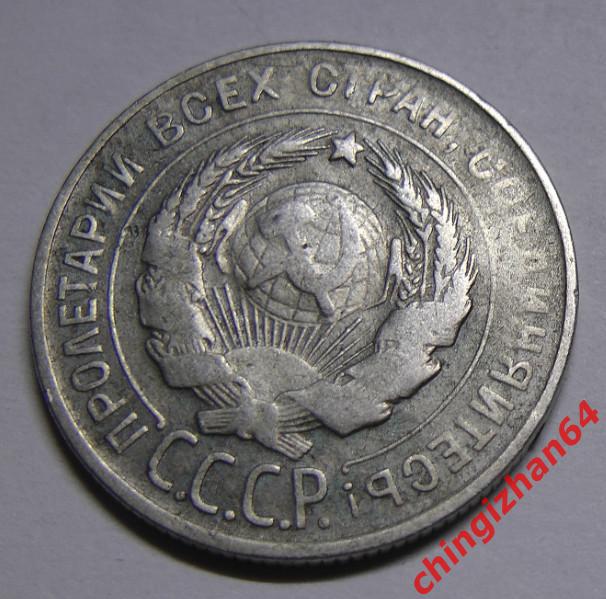Монета. 1930 г..20 копеек (серебро) (СССР) оригинал 1