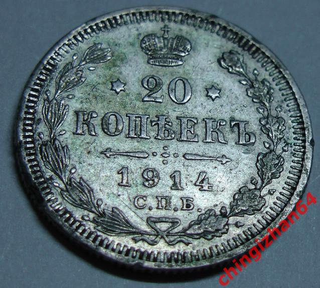 Монета. 1914 г..20 копеек (спб)(ВС) (серебро) (Николай 2) оригинал