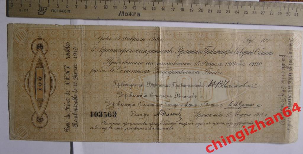 Бона. 1918 год. Архангельск.100 рублей (Чайковка) (№103563)