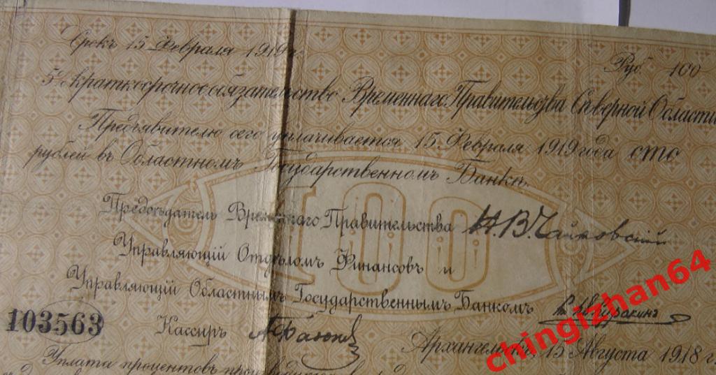 Бона. 1918 год. Архангельск.100 рублей (Чайковка) (№103563) 2