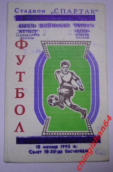 Футбол. Программа-1992. Жетысу/Талды-Курган -ЦСКА/Алма-ата