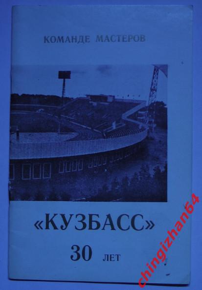 Футбол.Справочник-1987. «команда Кузбасс 30 лет»