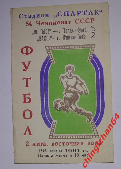 Футбол. Программа-1991. Жетысу/Талды-Курган – Вахш/Курган-тюбе