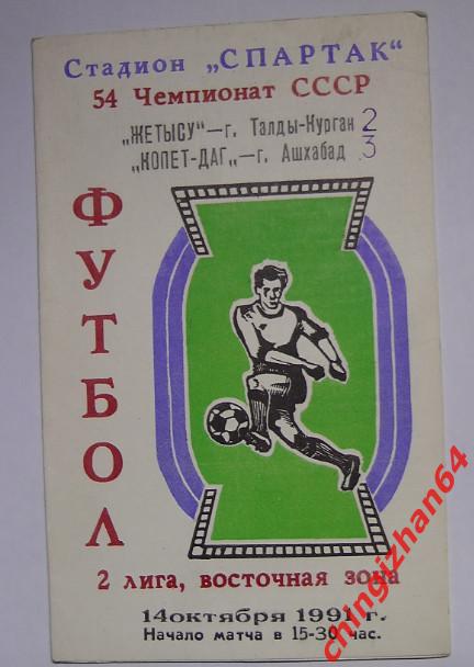 Футбол. Программа-1991. Жетысу/Талды-Курган – Копет-даг/Ашхабад
