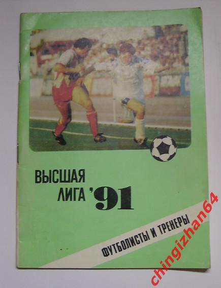 Футбол. Календарь-справочник-1991. «Футболисты и тренеры» (Москва)