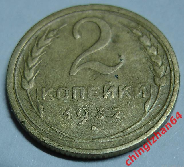 Монета. 2 копейки 1932 ( СССР) (Алюминиевая Бронза)