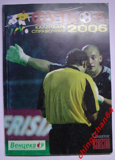 Футбол. Календарь-справочник-2006. Футбол-06 (издание Самара)