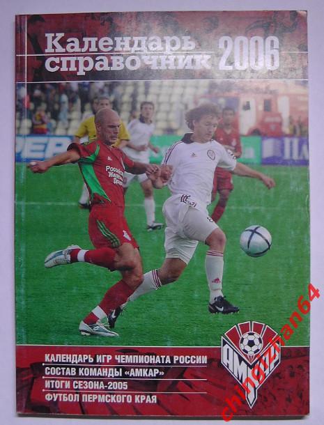 Футбол. Календарь-справочник-2006. Амкар/Пермь
