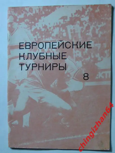 Футбол. Календарь игр-1993. Европейские клубные турниры, часть 8