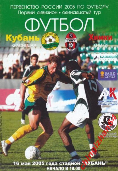 Футбол. Программа-2005. Кубань/Краснодар – Химки/Химки