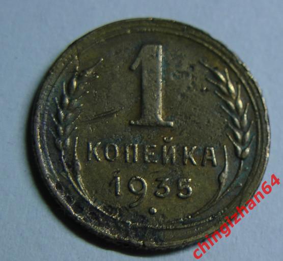 Монета. 1 копейка 1935 ( СССР) (старый тип)Редкая.