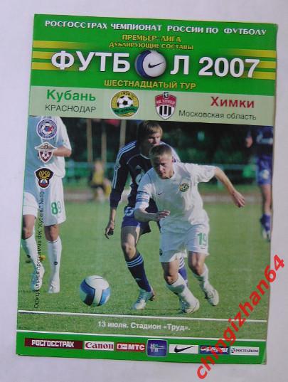 Футбол. Программа-2007. Дублеры: Кубань/Краснодар– Химки/Химки