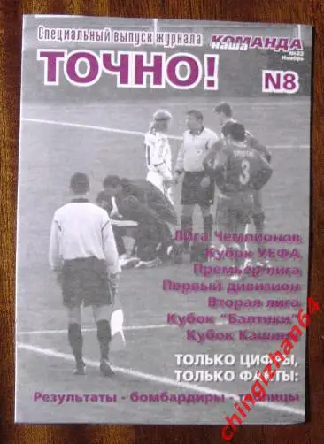 Футбол. Календарь Игр - 2005. Спец. Выпуск «Точно» №8