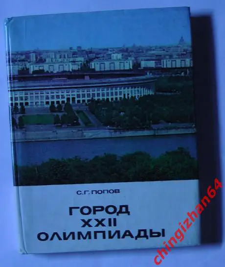 Книга-1975«Город 22-ой Олимпиады» (С. Попов, Москва)