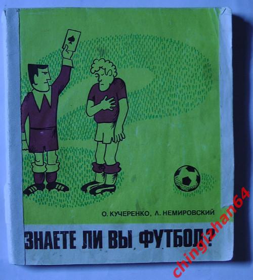 Справочник-1980 «Знаете ли Вы футбол? Правила игры»