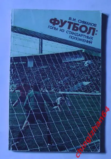 Книга-1982 «Футбол – голы из стандартных положений»