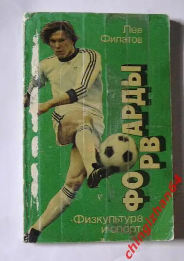 Книга-1986Форварды (Л. Филатов, Москва)