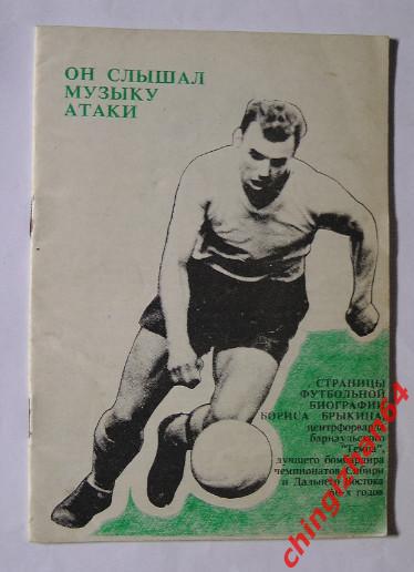 Книга-1991 «Он слышал музыку атаки – о Борисе Брыкине»