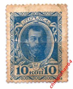 Россия (Империя) Деньги-марки 1915 г., 10 копеек