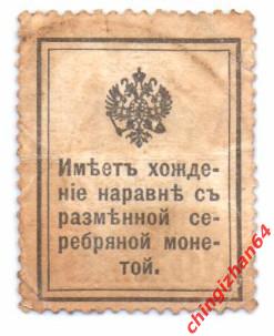 Россия (Империя) Деньги-марки 1915 г., 10 копеек 1