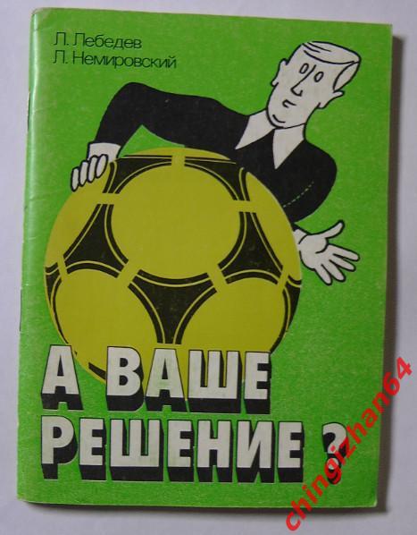 Футбол.1990 Пособие по судейству. «А ваше решение»