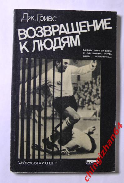 Футбол. Книга-1987 «Возвращение к людям» (Дж. Грифс)