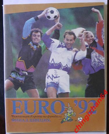Футбол. Справочник-проспект-1992 «Евро-92, финал Швеция» (Москва)Состояние!