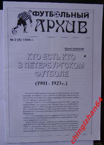 Футбол. «Футбольный архив» «Кто есть кто в Петербургском футболе 1901-1923»