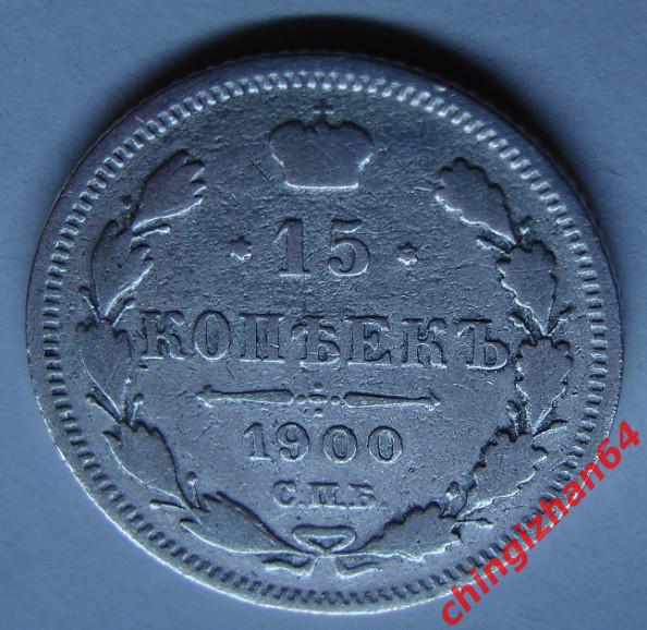 Монета. 1900 г..15 копеек (спб)(ФЗ) (серебро) (Николай 2) оригинал