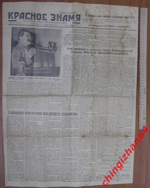 Газета-1937. Красное Знамя (Томск) Суббота (27 ноября) Редкость! 1