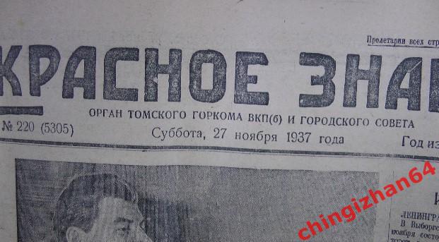 Газета-1937. Красное Знамя (Томск) Суббота (27 ноября) Редкость! 4