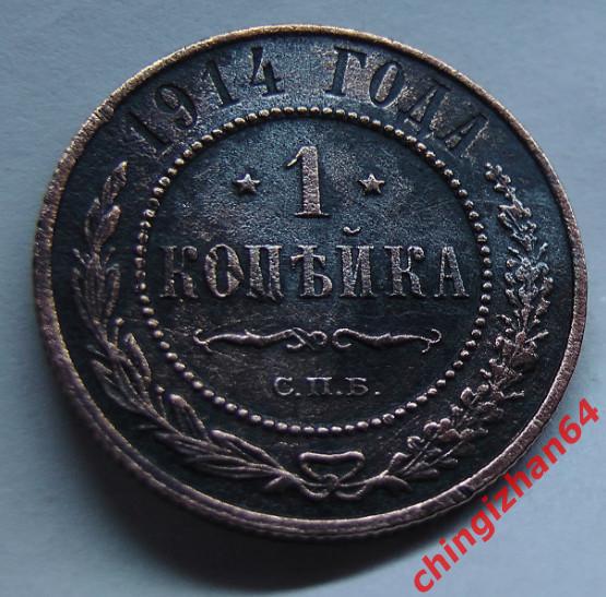 1 копейка 1914(спб)(медь)(Николай-2)ор игинал