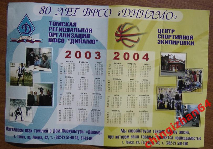 Плакат, постер. Футбол. 2003-200480 лет ВРСО Динамо (Томск). Формат А3