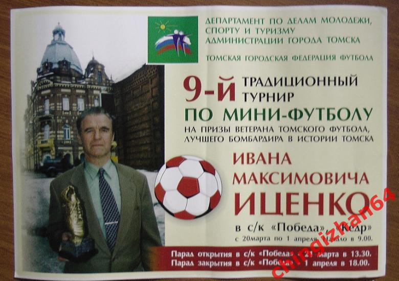 Плакат, постер. Футбол. 9 турнир по Мини-футболу (на приз И. М. Иценко) (Томск).