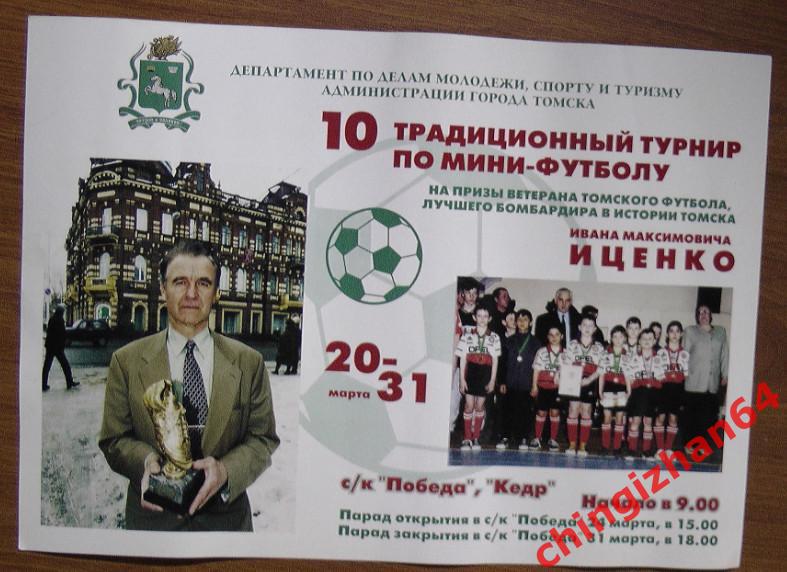 Плакат, постер. Футбол. 10 турнир по Мини-футболу (на приз И. М. Иценко)(Томск).