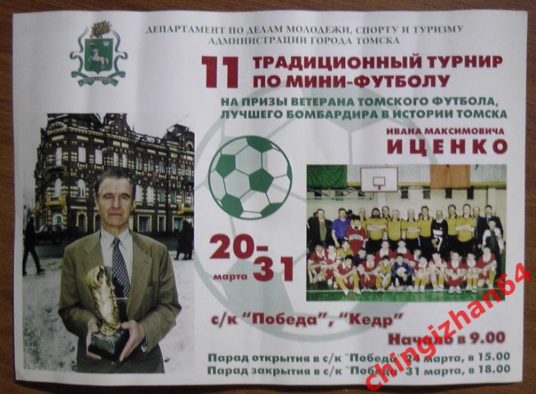 Плакат, постер. Футбол. 11 турнир по Мини-футболу (на приз И. М. Иценко)(Томск).