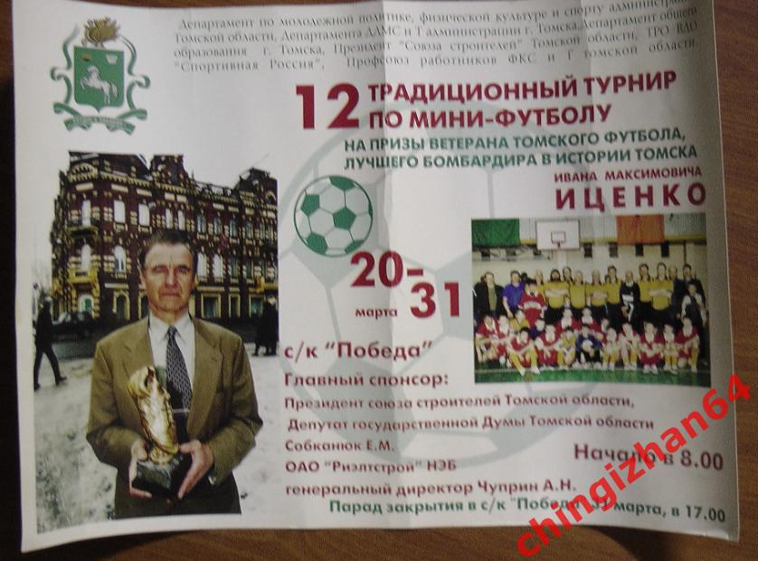 Плакат, постер. Футбол. 12 турнир по Мини-футболу (на приз И. М. Иценко)(Томск).