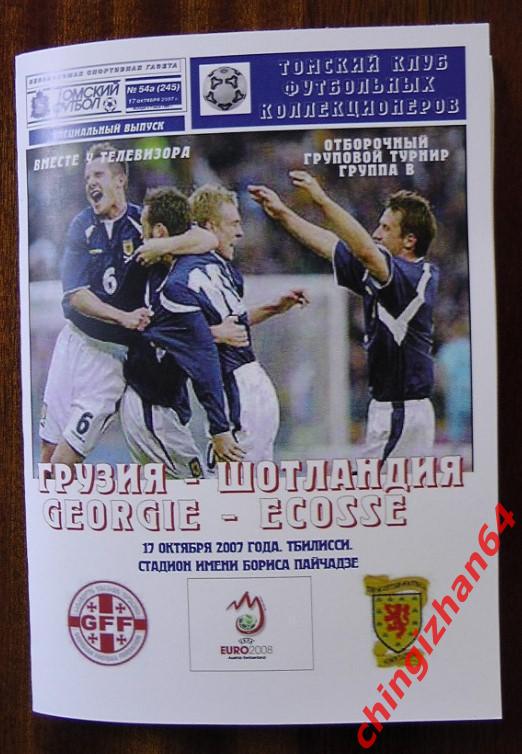 Футбол. Программа-2007.Грузия – Шотландия (Томский футбол)