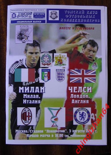 Футбол. Программа-2008. Милан – Челси (ТФ) (Редкое издание!)