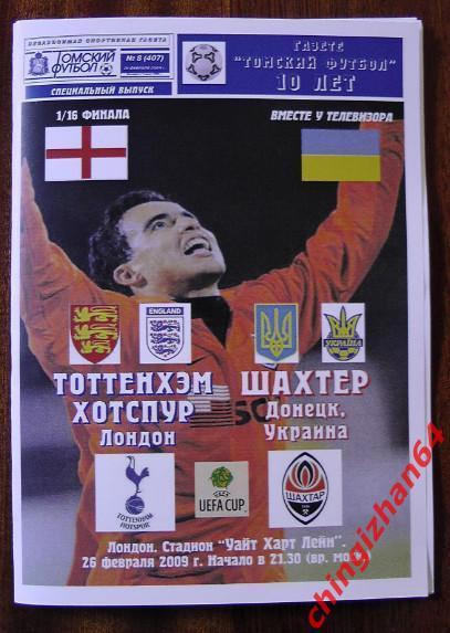 Футбол. Программа-2009. Тоттенхэн - Шахтер (Томский футбол)
