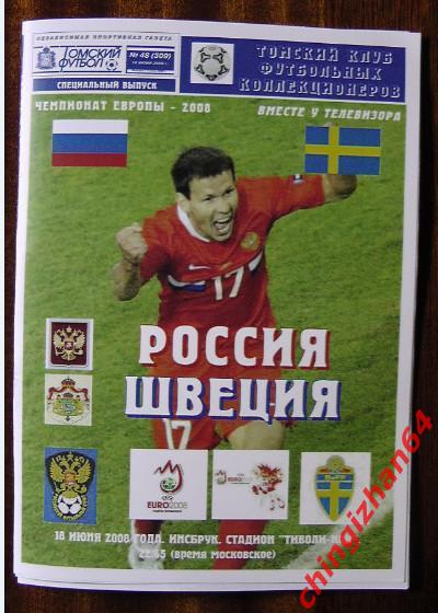 Футбол. Программа-2008. Россия - Швеция (ТФ) (Супер цена)