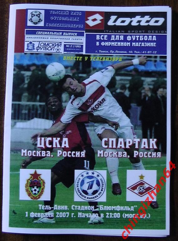 Футбол. Программа-2007. ЦСКА Спартак/Москва (Томский футбол) (игра в Израиле)