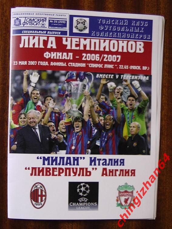 Футбол. Программа-2007. Милан/Италия Ливерпуль/Англия(Томский футбол)