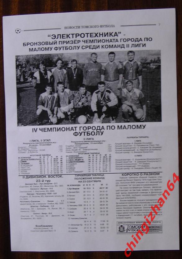 Футбол. Календарь Справочник-2007. №26 (Томский футбол) (формат А4)