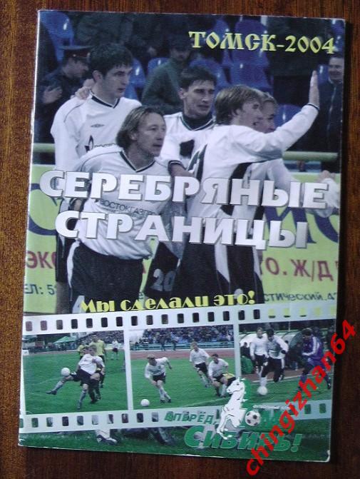 Футбол. Календарь-справочник-2004. Серебряные страницы(Томь)