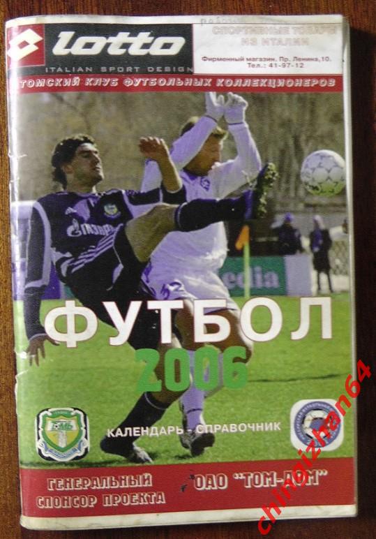 Футбол. Календарь-справочник-2006. Футбол(Томский футбол)